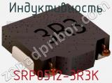 Индуктивность SRP0512-3R3K фотография 2.