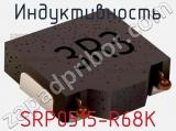 Индуктивность SRP0515-R68K фотография 2.