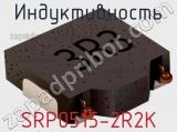 Индуктивность SRP0515-2R2K фотография 2.