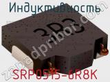 Индуктивность SRP0515-6R8K фотография 2.