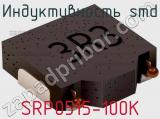 Индуктивность SMD SRP0515-100K 