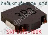 Индуктивность SMD SRP0515-100K фотография 2.