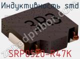 Индуктивность SMD SRP0520-R47K 