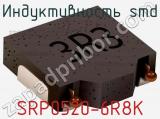 Индуктивность SMD SRP0520-6R8K 