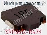 Индуктивность SRP0612-R47K фотография 2.