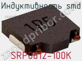 Индуктивность SMD SRP0612-100K фотография 2.