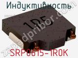Индуктивность SRP0615-1R0K фотография 2.