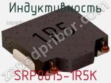 Индуктивность SRP0615-1R5K фотография 2.