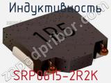 Индуктивность SRP0615-2R2K фотография 2.
