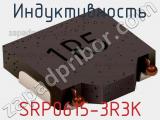 Индуктивность SRP0615-3R3K фотография 2.