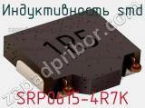 Индуктивность SMD SRP0615-4R7K фотография 2.