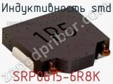 Индуктивность SMD SRP0615-6R8K 