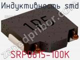 Индуктивность SMD SRP0615-100K 