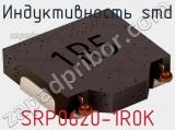 Индуктивность SMD SRP0620-1R0K фотография 2.