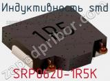 Индуктивность SMD SRP0620-1R5K 