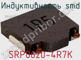 Индуктивность SMD SRP0620-4R7K 