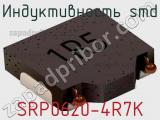 Индуктивность SMD SRP0620-4R7K фотография 2.
