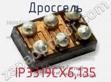 Дроссель IP3319CX6,135