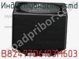 Индуктивность SMD B82477D6103M603 фотография 2.