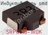 Индуктивность SMD SRP0310-1R0K 