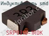 Индуктивность SMD SRP0310-1R0K фотография 2.