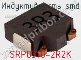 Индуктивность SMD SRP0310-2R2K фотография 2.