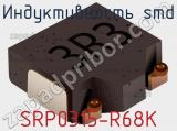 Индуктивность SMD SRP0315-R68K 