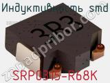 Индуктивность SMD SRP0315-R68K фотография 2.
