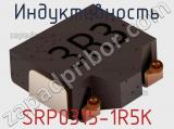 Индуктивность SRP0315-1R5K фотография 2.