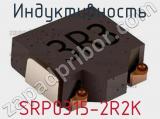 Индуктивность SRP0315-2R2K 