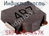 Индуктивность SRP0410-R47K фотография 2.
