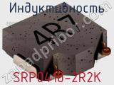 Индуктивность SRP0410-2R2K фотография 2.