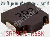 Индуктивность SMD SRP0510-R68K 