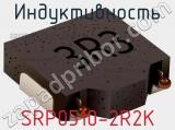 Индуктивность SRP0510-2R2K фотография 2.