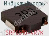 Индуктивность SRP0510-4R7K фотография 2.