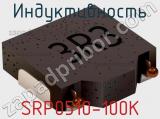 Индуктивность SRP0510-100K 