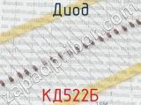 КД522Б фотография 2 диода. 