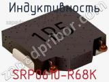 Индуктивность SRP0610-R68K фотография 2.