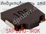 Индуктивность SMD SRP0610-1R0K 