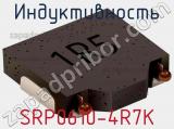 Индуктивность SRP0610-4R7K фотография 2.