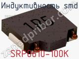 Индуктивность SMD SRP0610-100K 