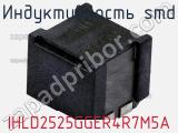 Индуктивность SMD IHLD2525GGER4R7M5A 