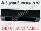 Индуктивность SMD B82450A7204A000