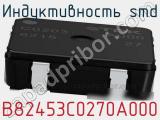 Индуктивность SMD B82453C0270A000 фотография 2.
