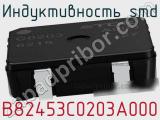 Индуктивность SMD B82453C0203A000 фотография 2.