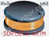 Индуктивность SMD SDR1307A-4R7M