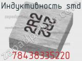 Индуктивность SMD 78438335220