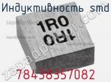 Индуктивность SMD 78438357082 