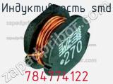 Индуктивность SMD 784774122