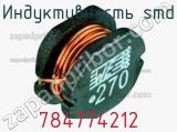 Индуктивность SMD 784774212